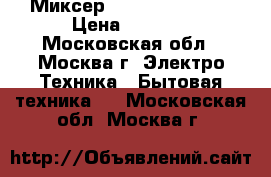 Миксер Bosch MFQ 4020  › Цена ­ 2 450 - Московская обл., Москва г. Электро-Техника » Бытовая техника   . Московская обл.,Москва г.